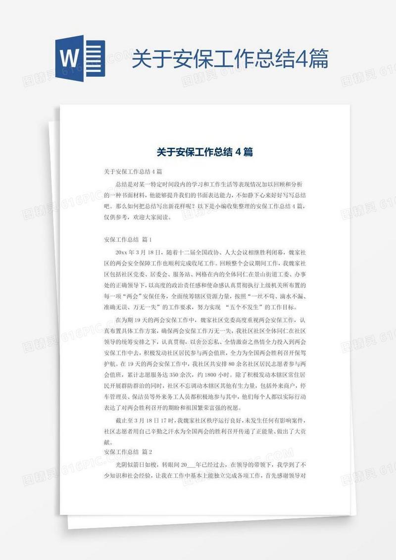 关于安保工作总结4篇