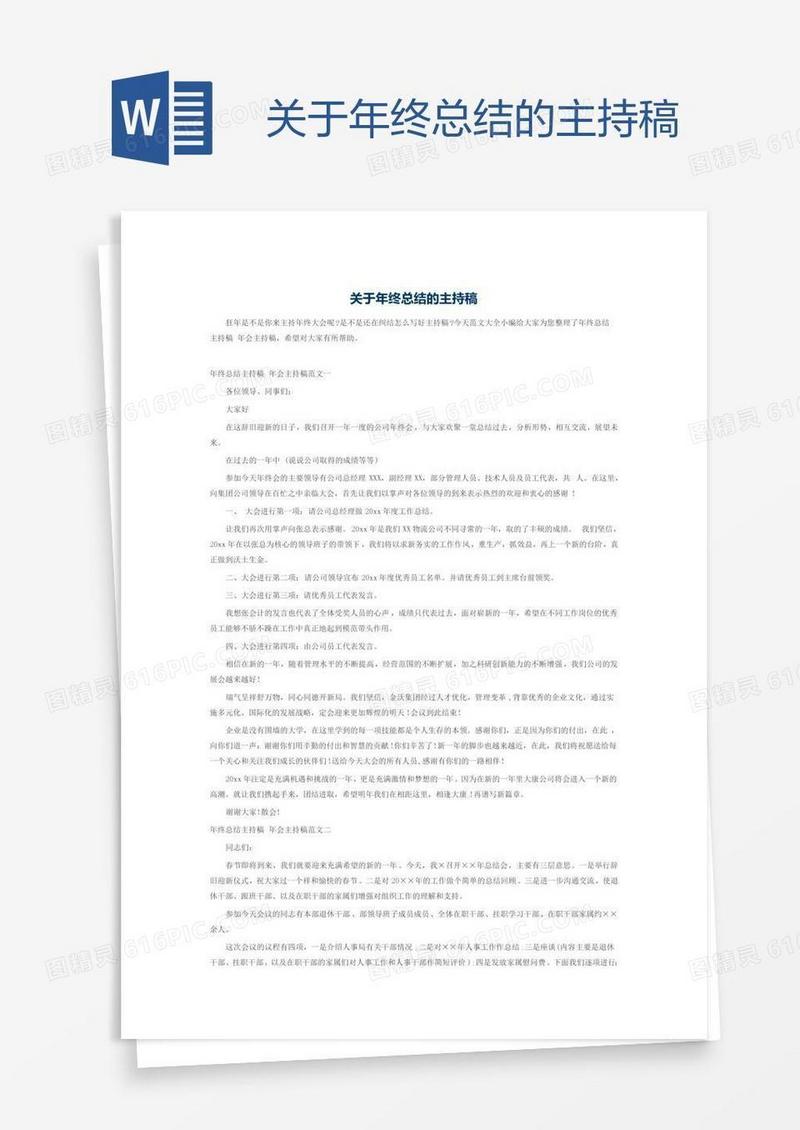 关于年终总结的主持稿