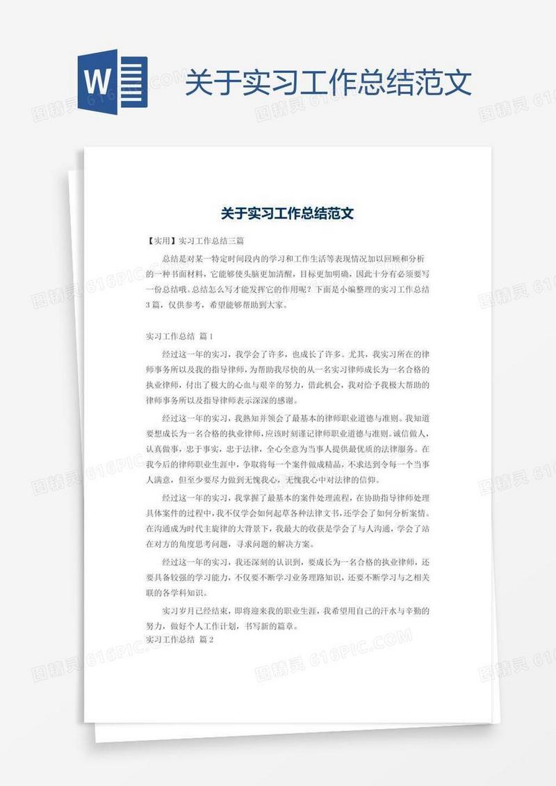 关于实习工作总结范文