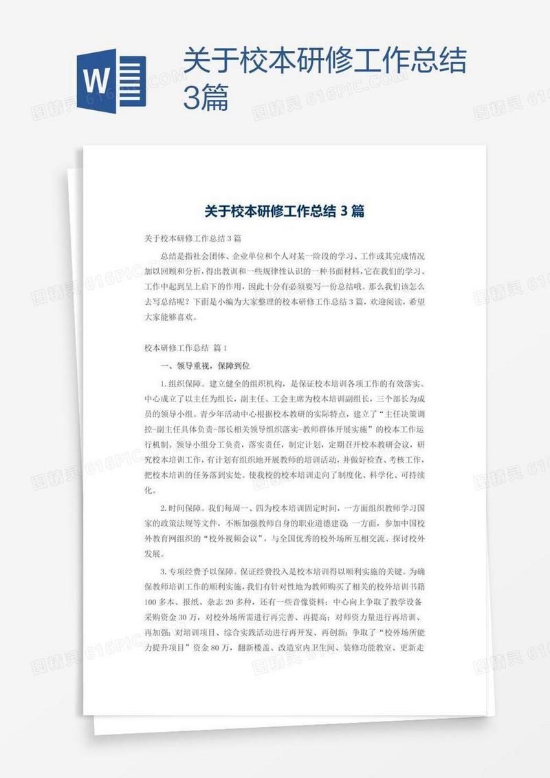 关于校本研修工作总结3篇