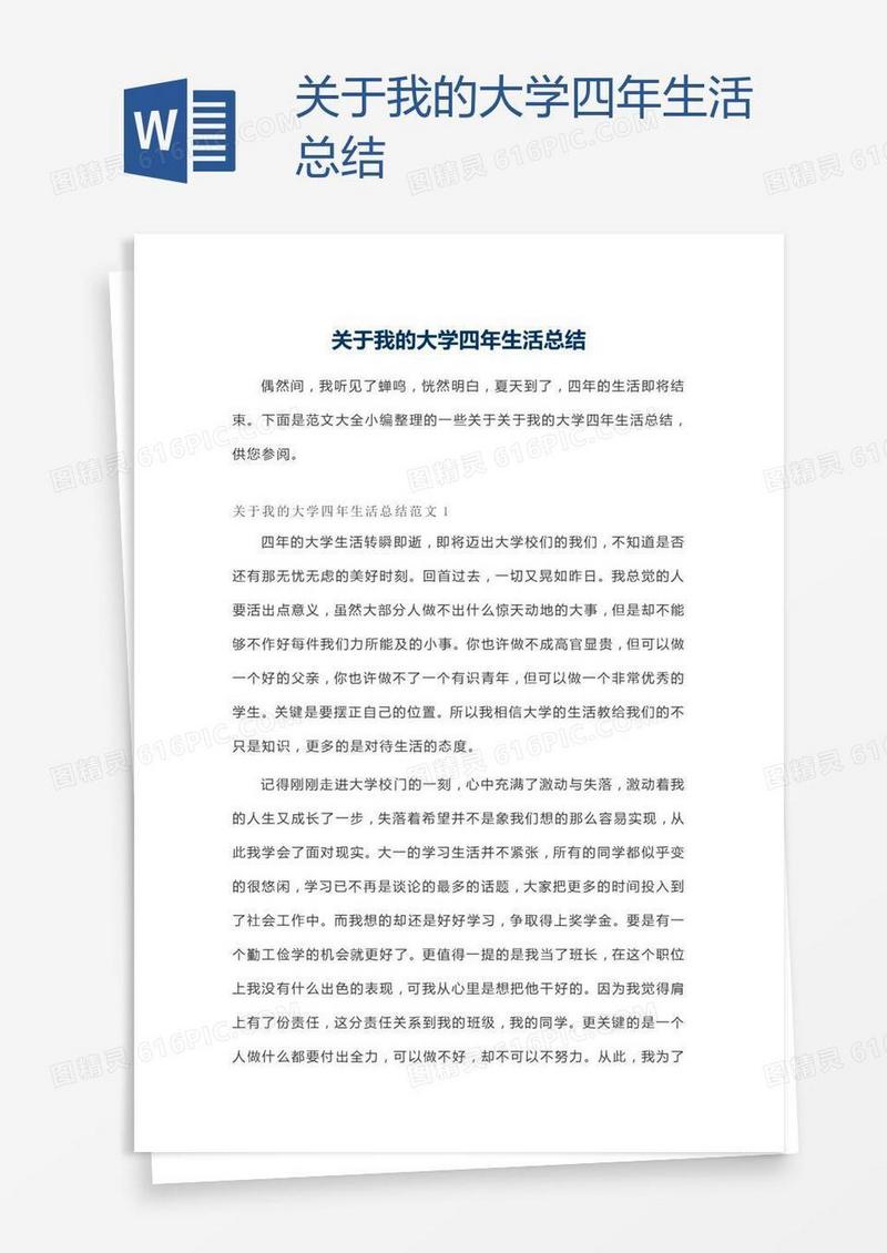 关于我的大学四年生活总结