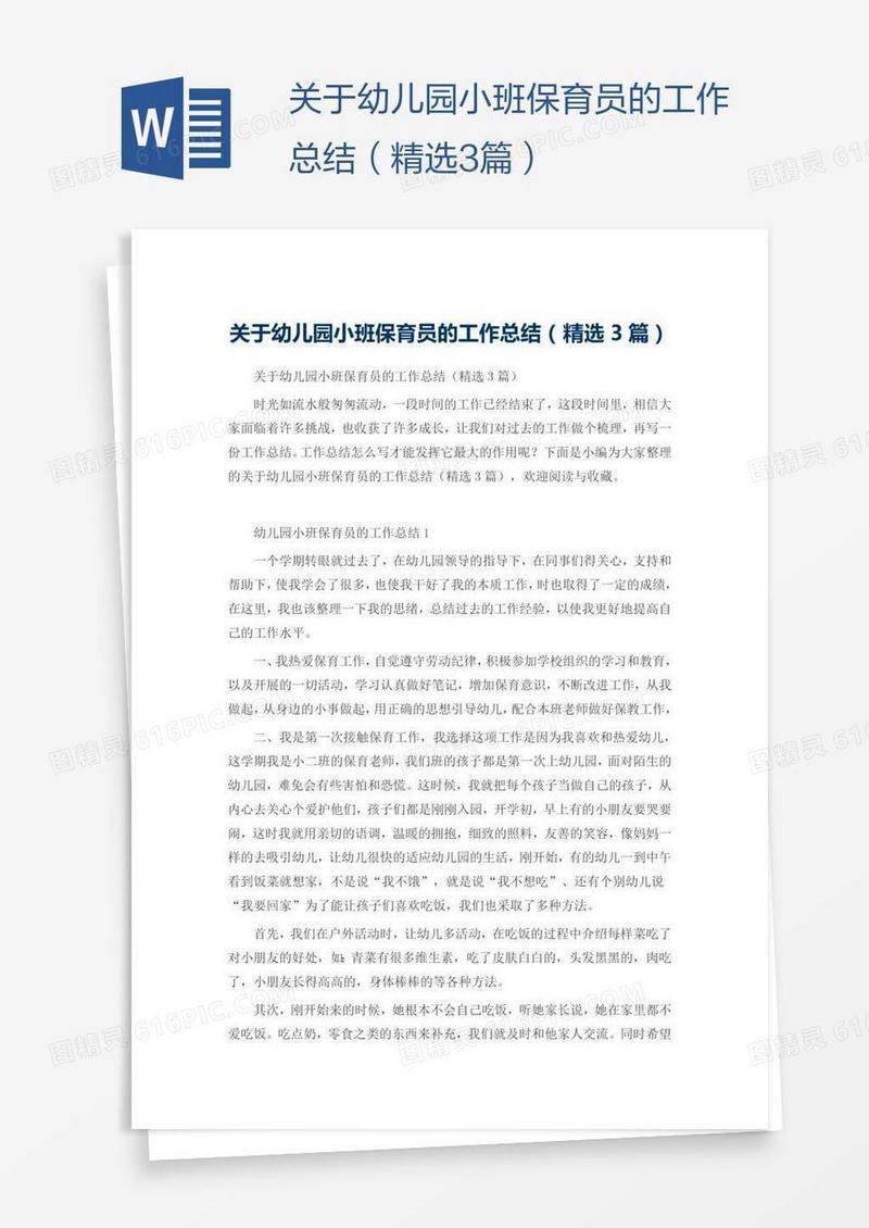 关于幼儿园小班保育员的工作总结（精选3篇）
