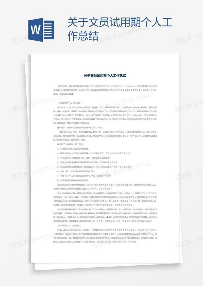 关于文员试用期个人工作总结