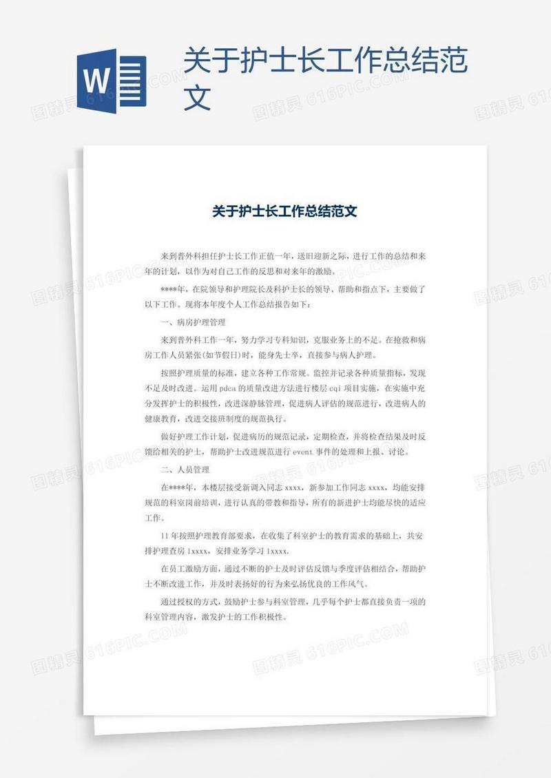 关于护士长工作总结范文
