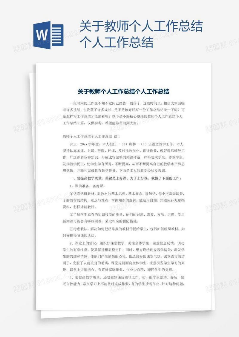关于教师个人工作总结