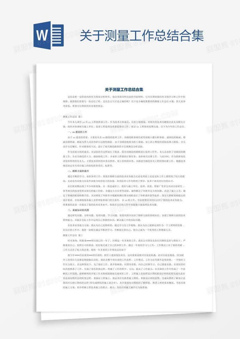 关于测量工作总结合集
