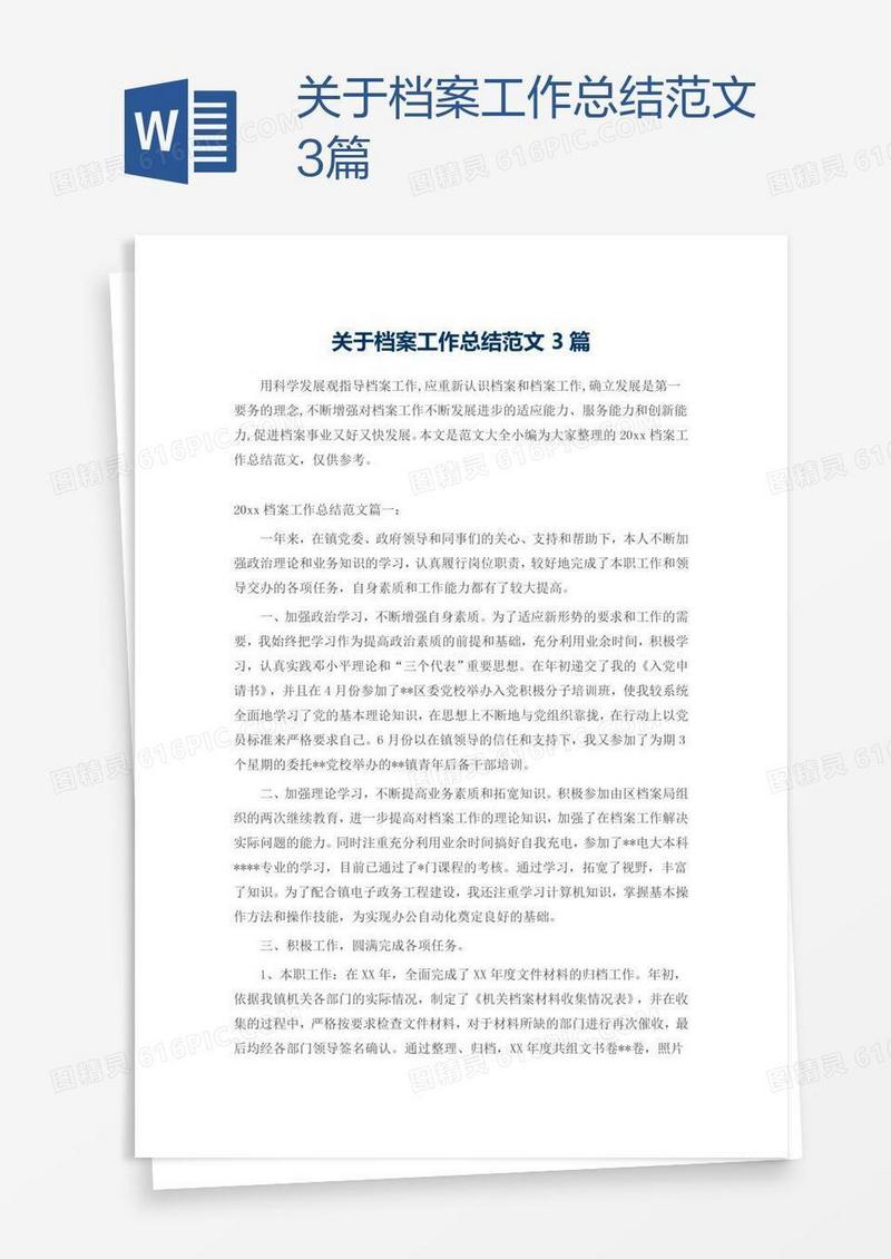 关于档案工作总结范文3篇