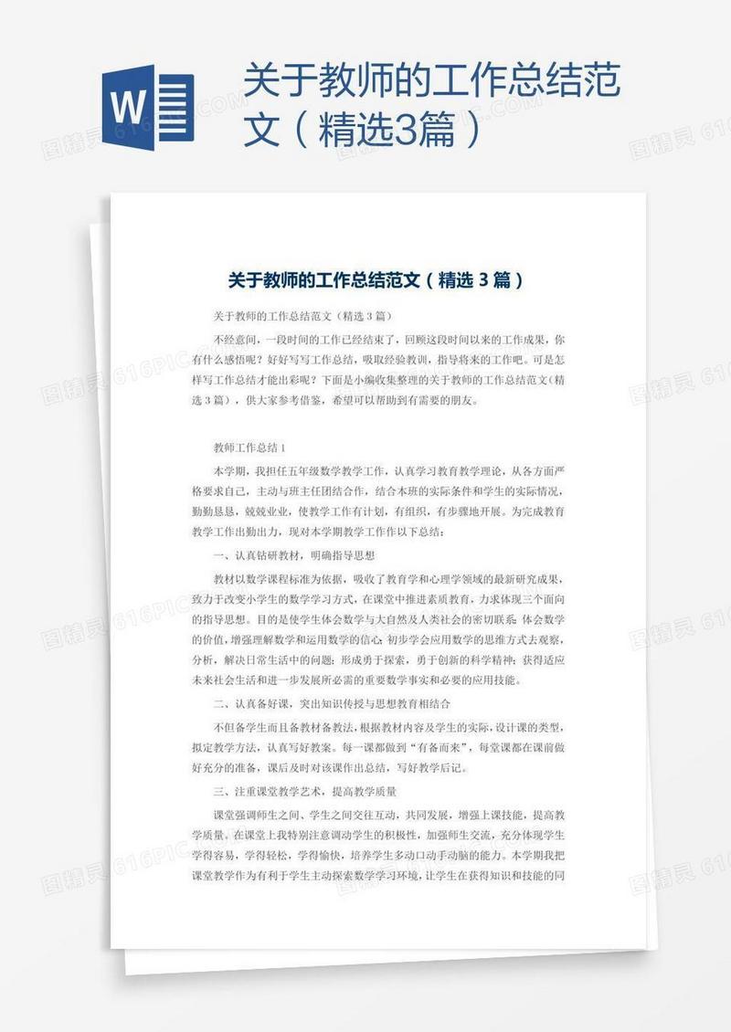 关于教师的工作总结范文（精选3篇）