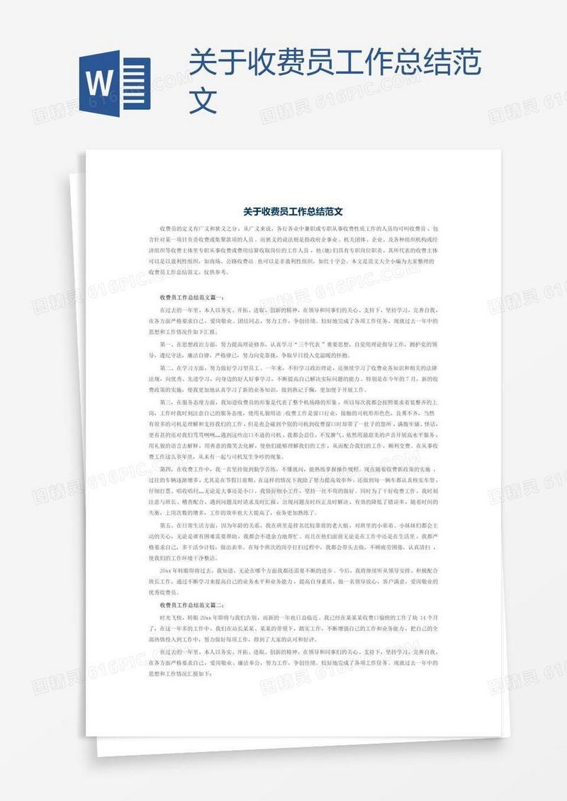 关于收费员工作总结范文