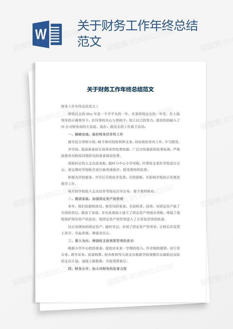 关于财务工作年终总结范文