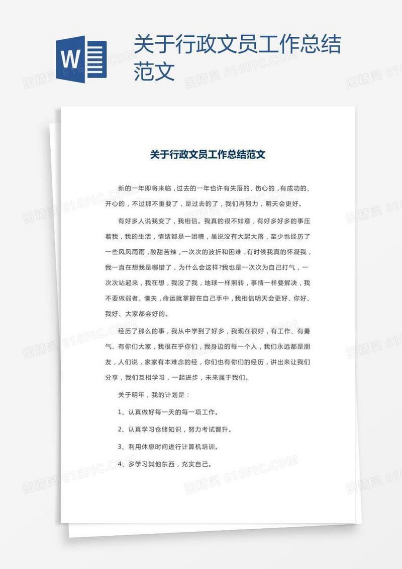 关于行政文员工作总结范文
