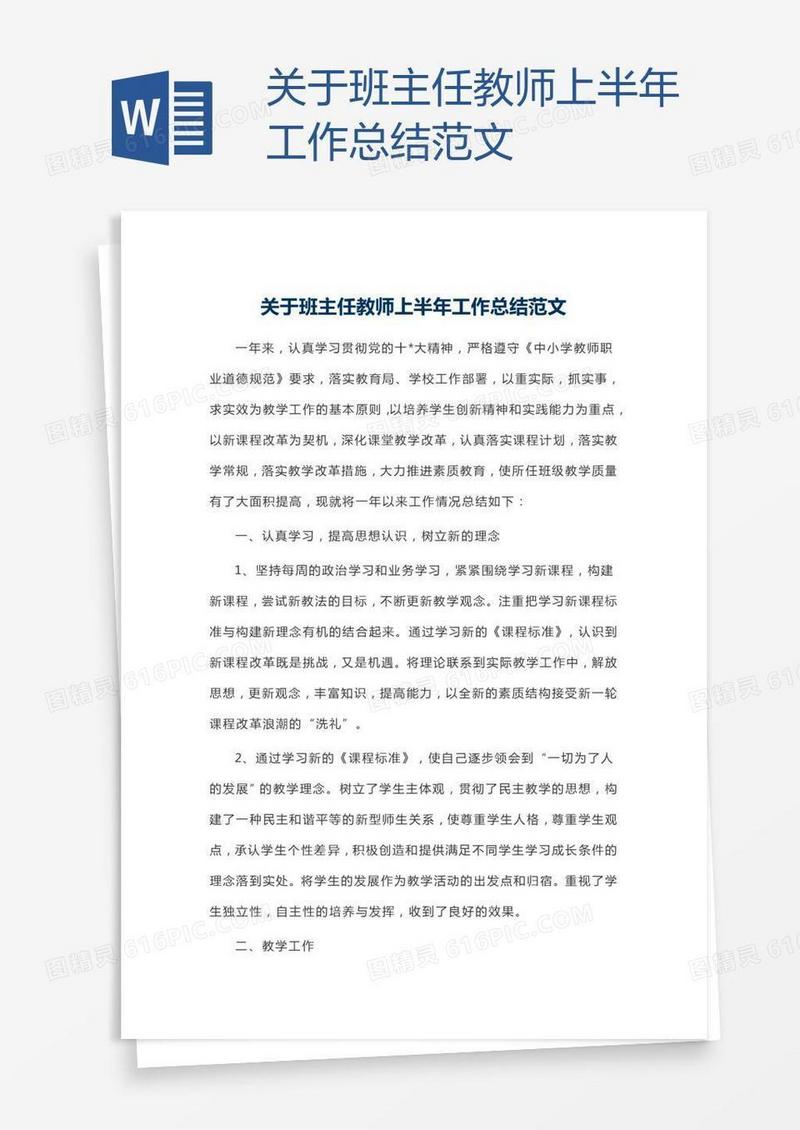 关于班主任教师上半年工作总结范文