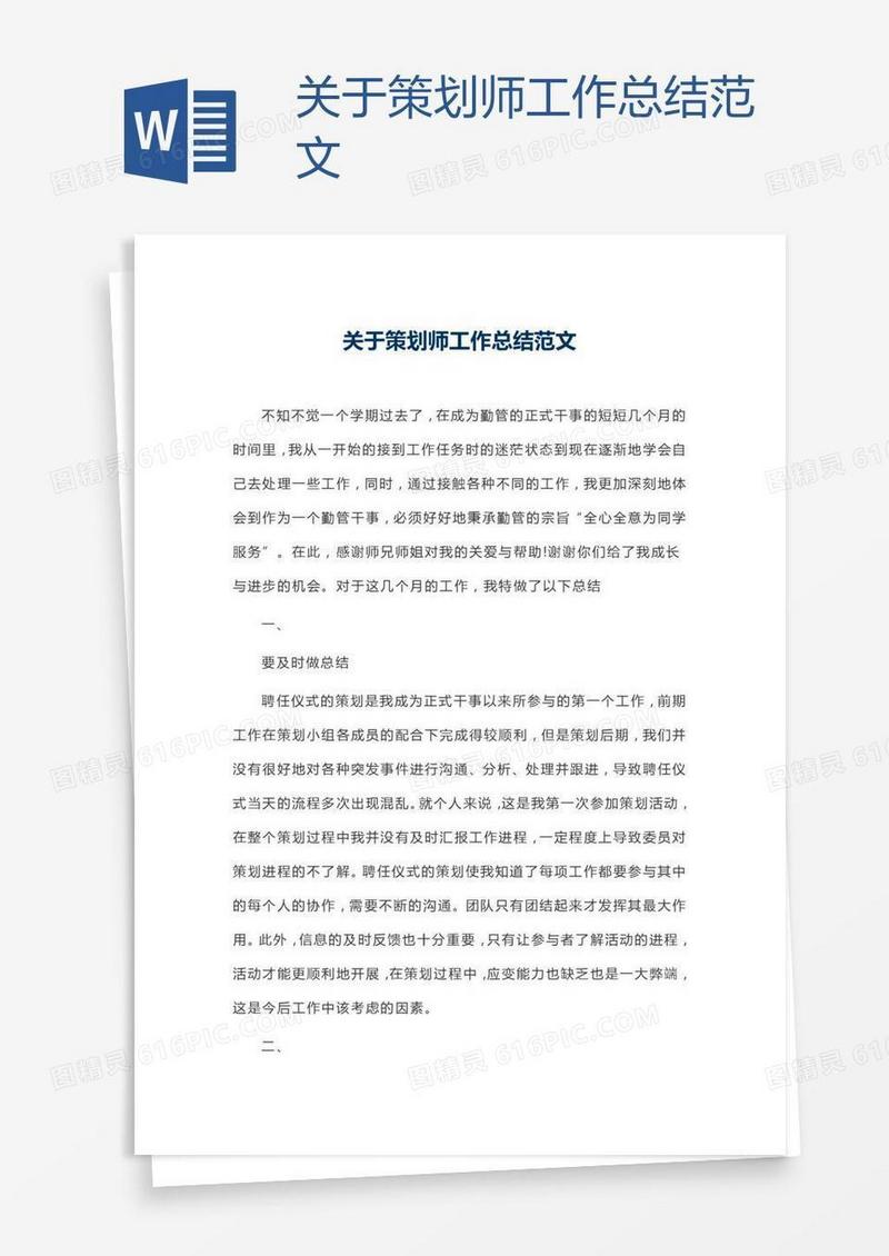 关于策划师工作总结范文