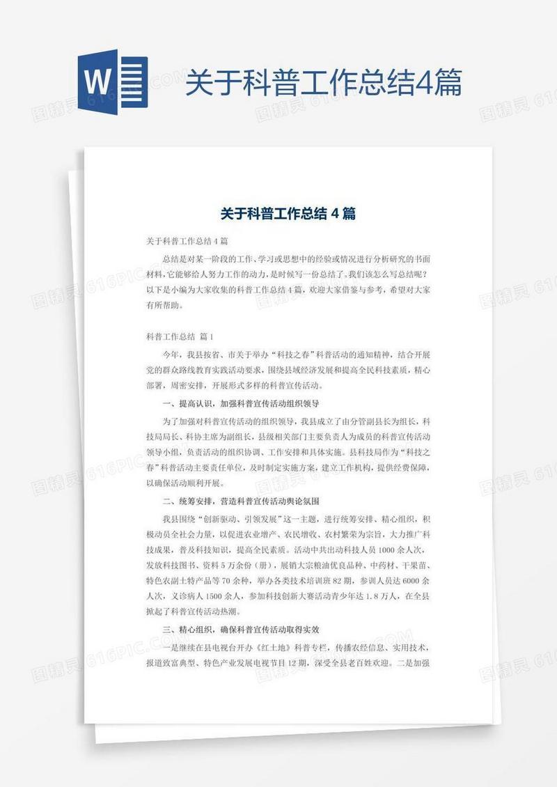 关于科普工作总结4篇