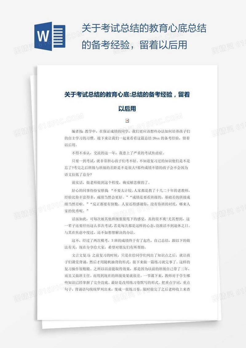 关于考试总结的教育心底总结的备考经验，留着以后用