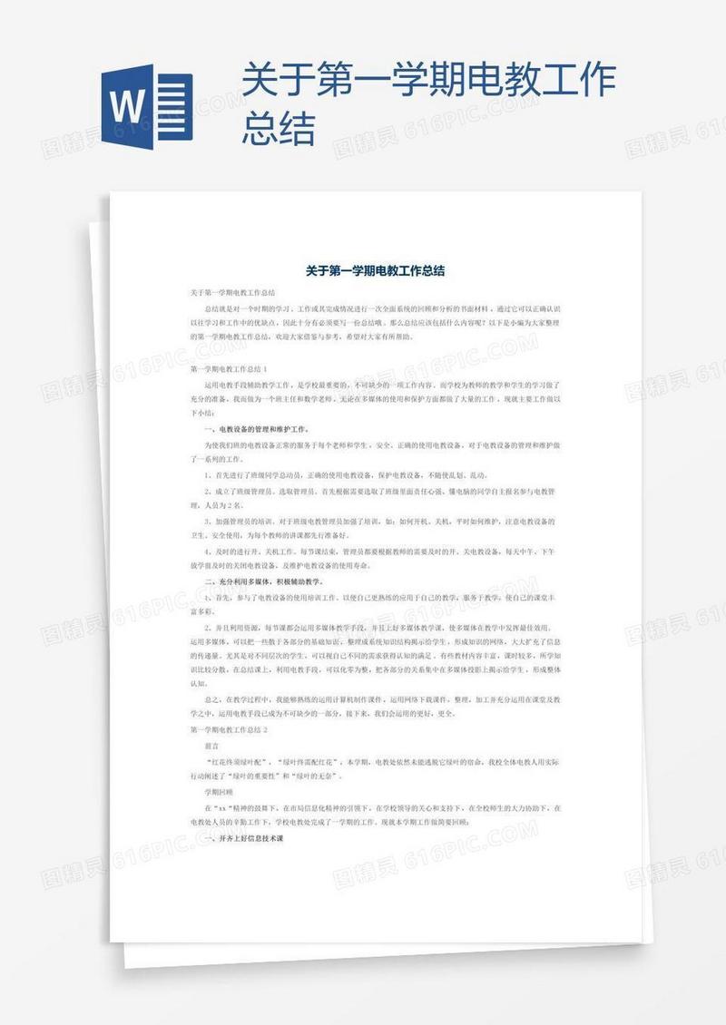 关于第一学期电教工作总结