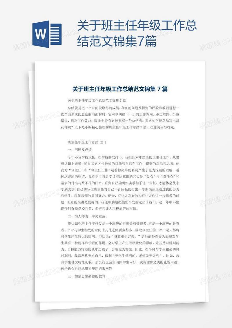 关于班主任年级工作总结范文锦集7篇