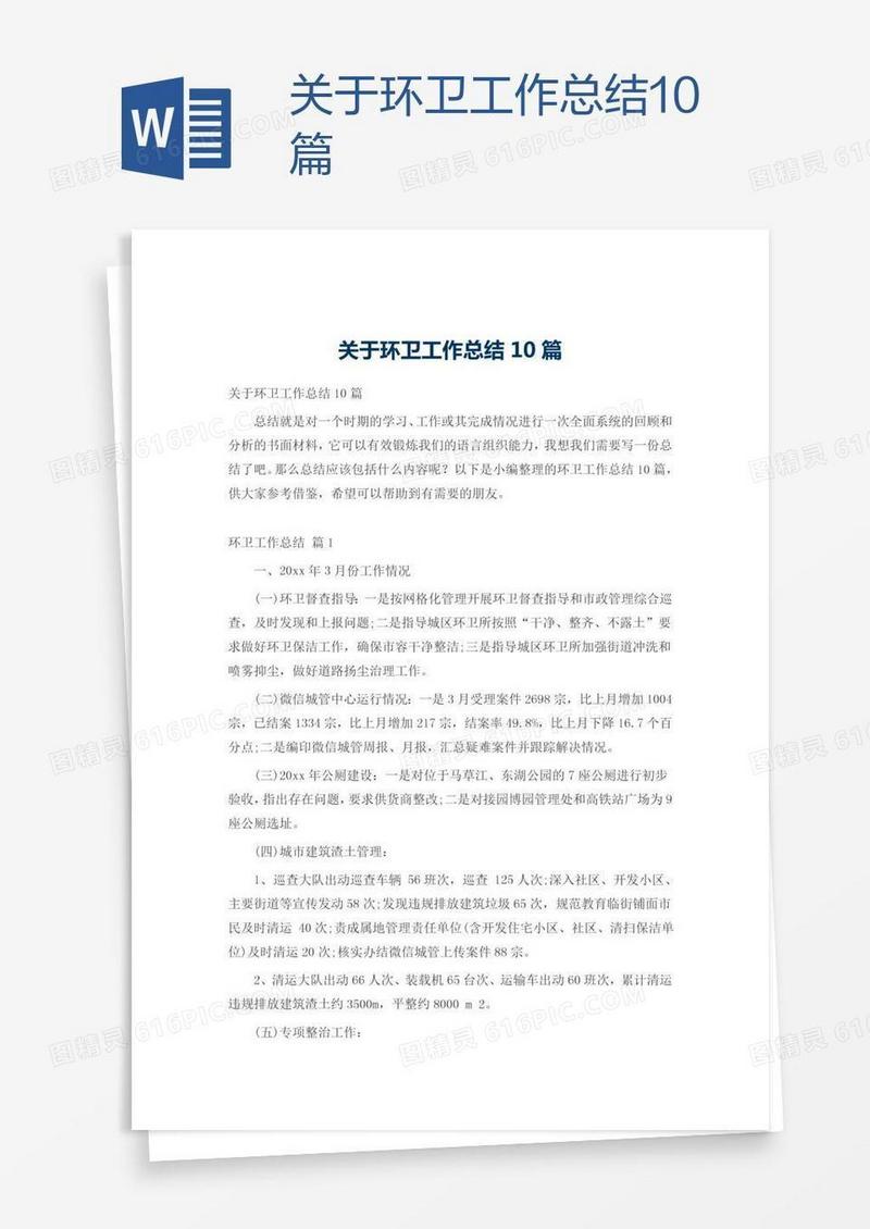 关于环卫工作总结10篇
