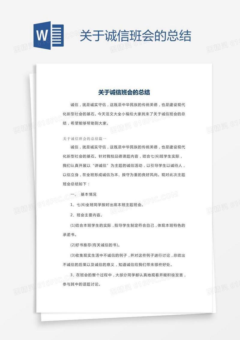 关于诚信班会的总结