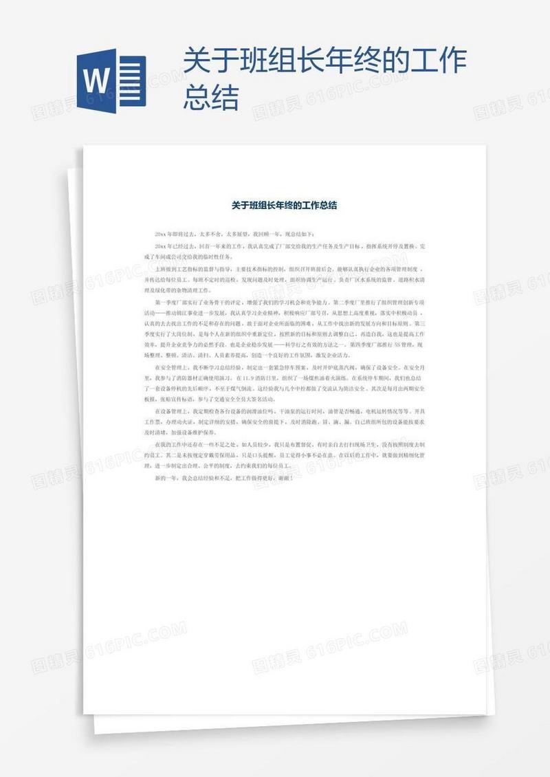 关于班组长年终的工作总结