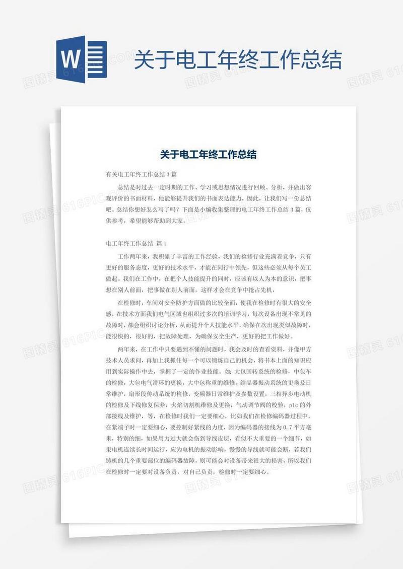 关于电工年终工作总结