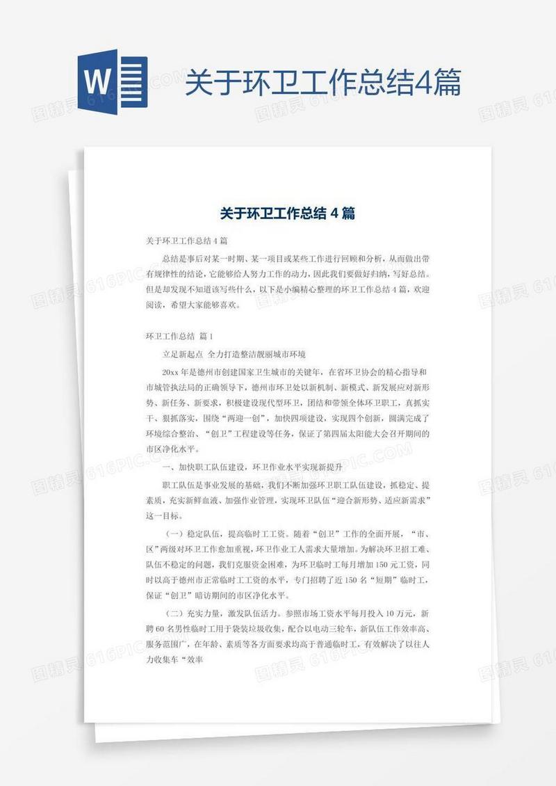 关于环卫工作总结4篇