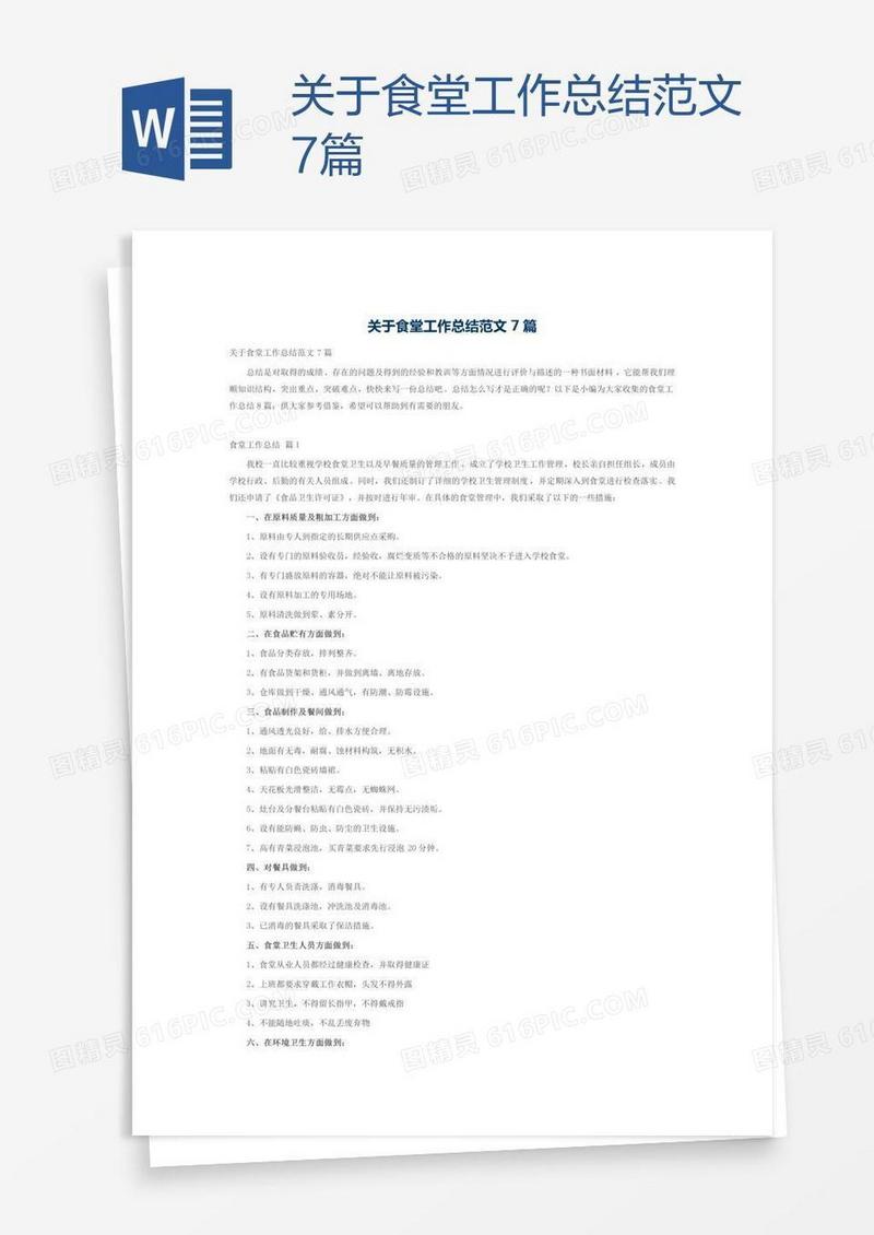 关于食堂工作总结范文7篇