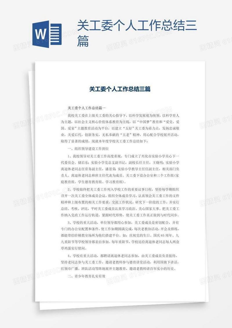 关工委个人工作总结三篇