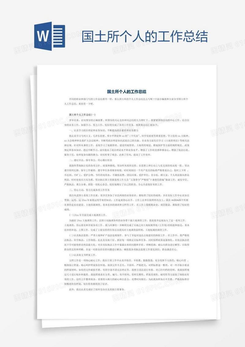 国土所个人的工作总结