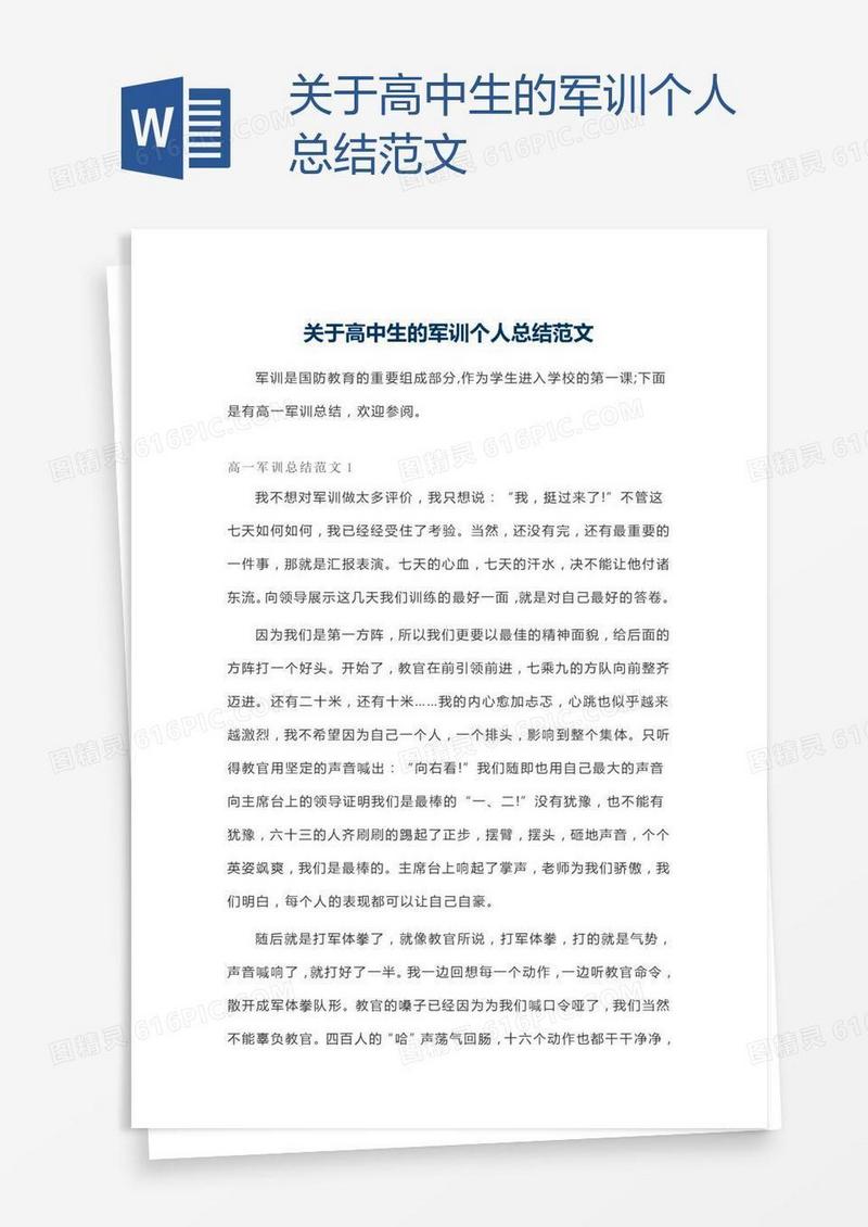 关于高中生的军训个人总结范文