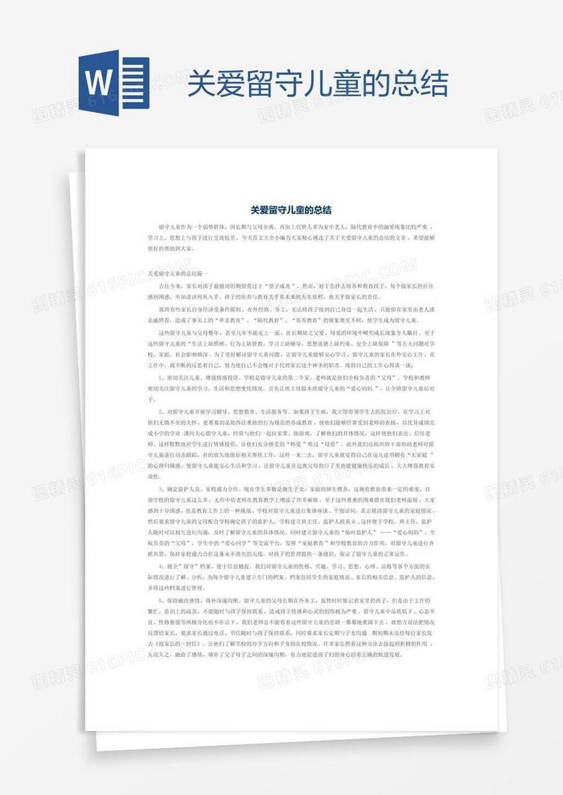 关爱留守儿童的总结