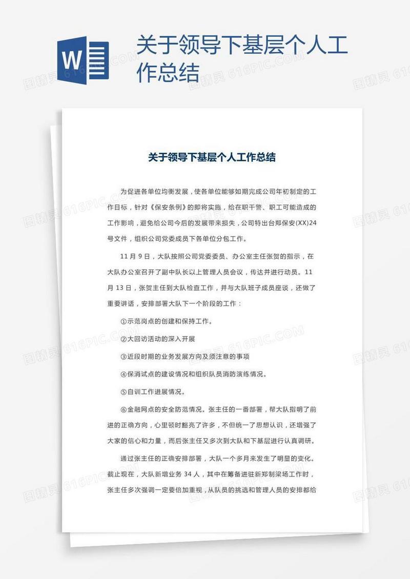 关于领导下基层个人工作总结