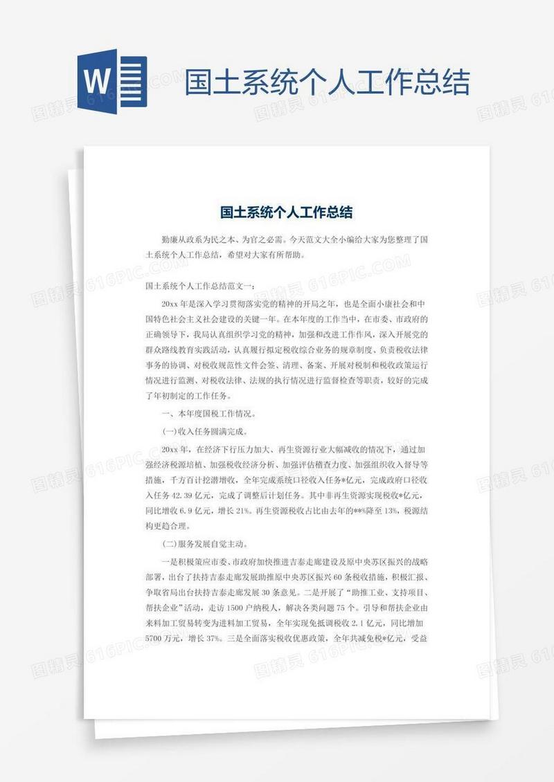 国土系统个人工作总结