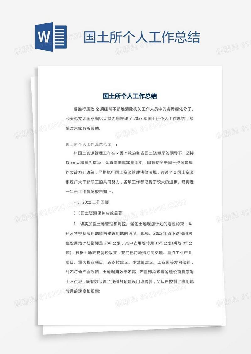 国土所个人工作总结