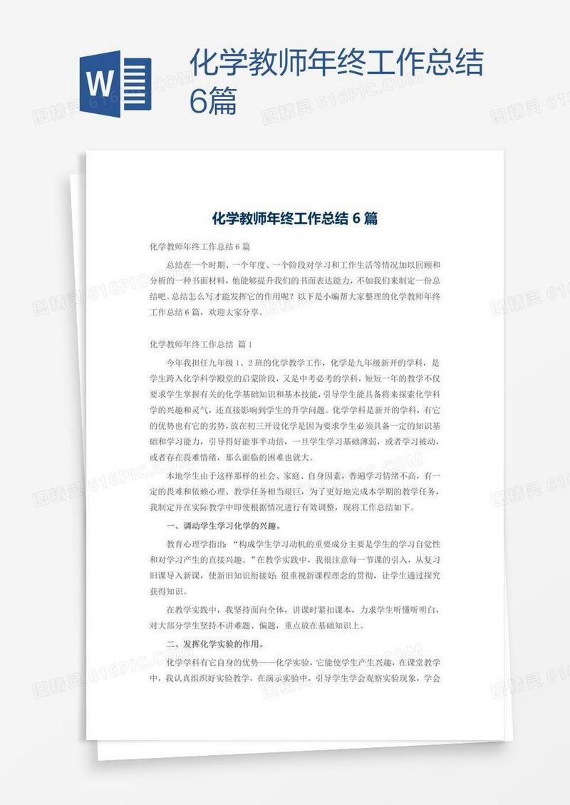 化学教师年终工作总结6篇