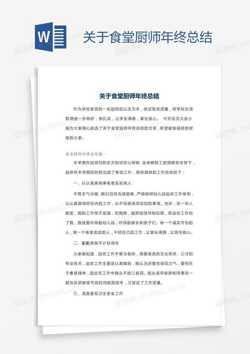 关于食堂厨师年终总结