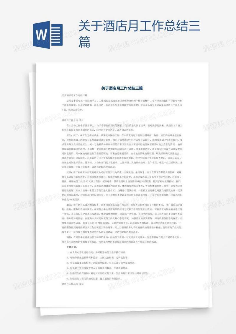 关于酒店月工作总结三篇