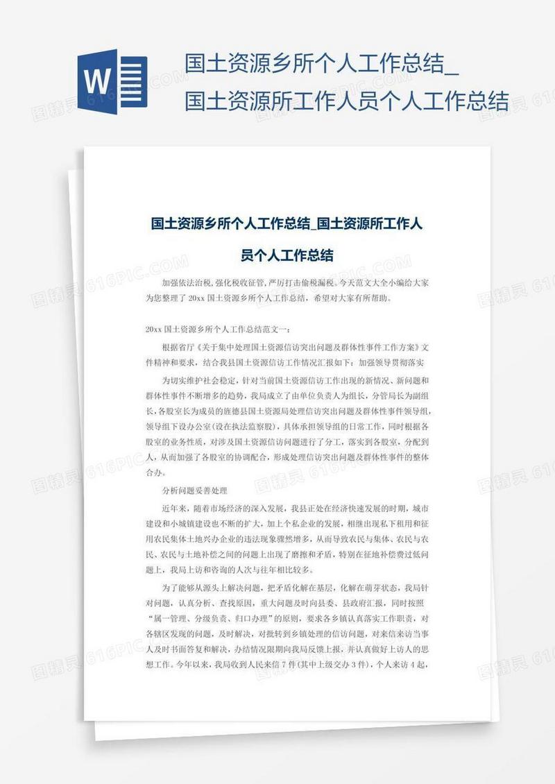 国土资源所工作人员个人工作总结
