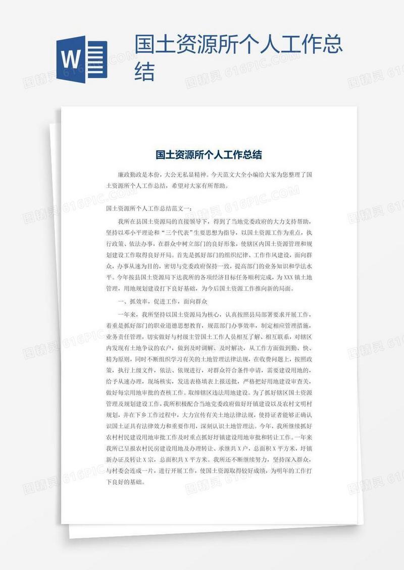 国土资源所个人工作总结