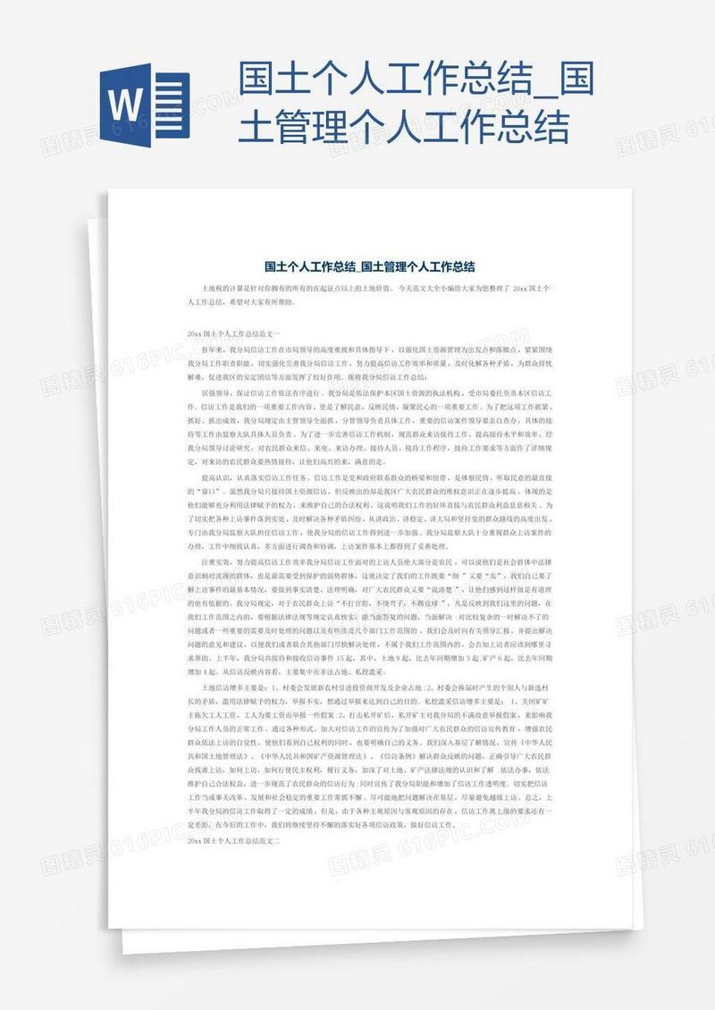 国土管理个人工作总结