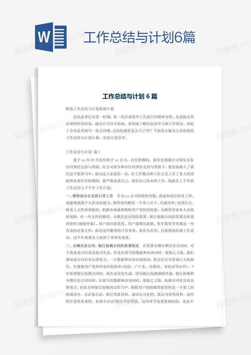 工作总结与计划6篇