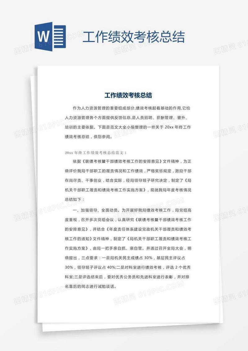 工作绩效考核总结