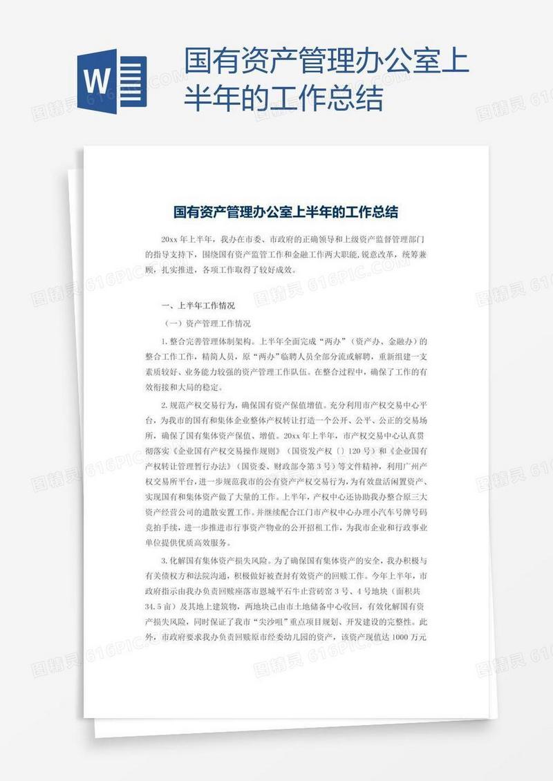 国有资产管理办公室上半年的工作总结