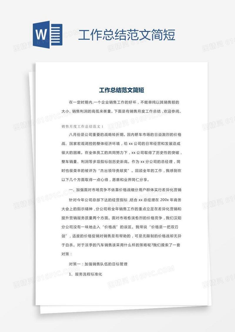 工作总结范文简短