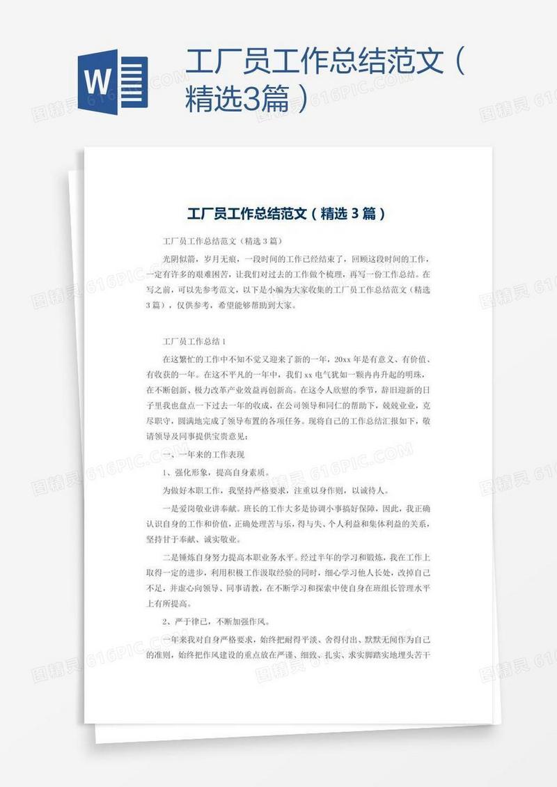 工厂员工作总结范文（精选3篇）