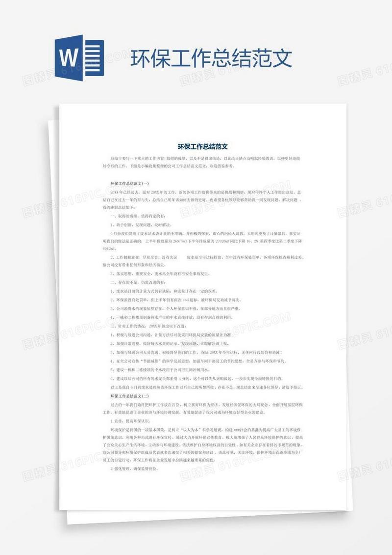 环保工作总结范文