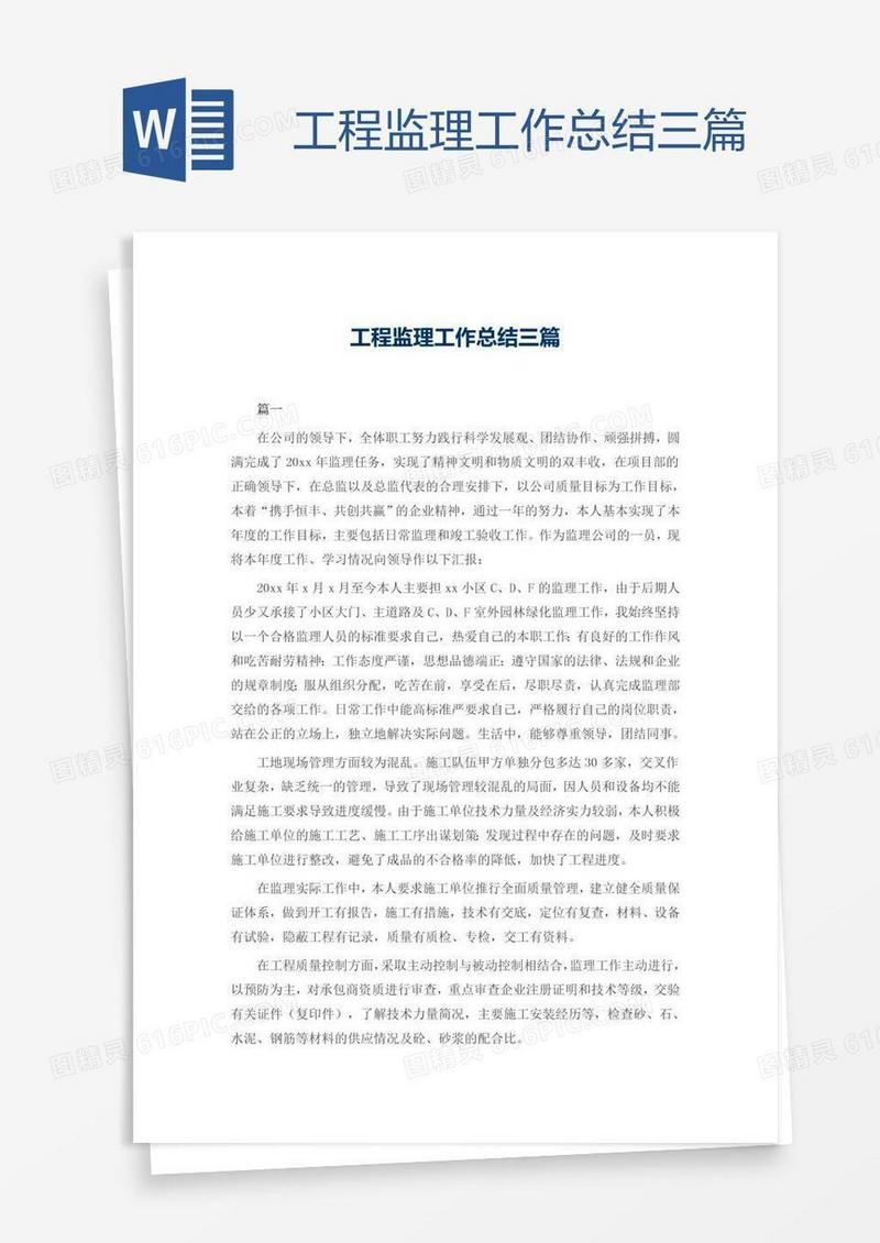 工程监理工作总结三篇