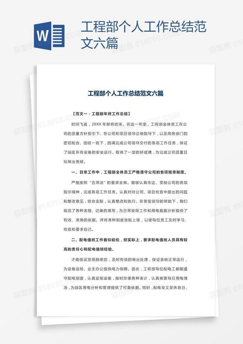 工程部个人工作总结范文六篇
