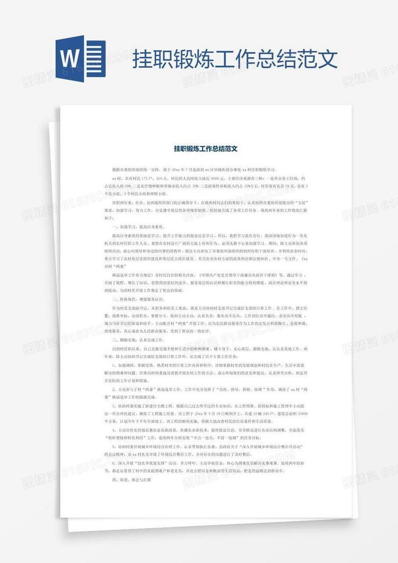 挂职锻炼工作总结范文