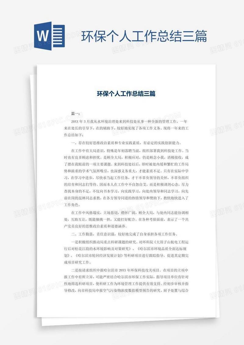 环保个人工作总结三篇